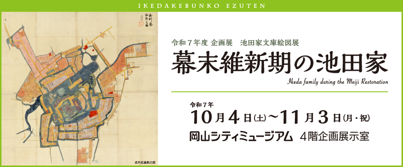 池田家文庫絵図展バナー