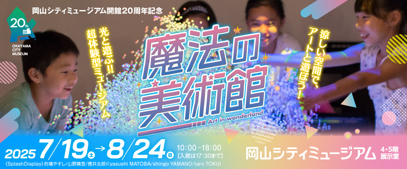特別展「魔法の美術館」バナー