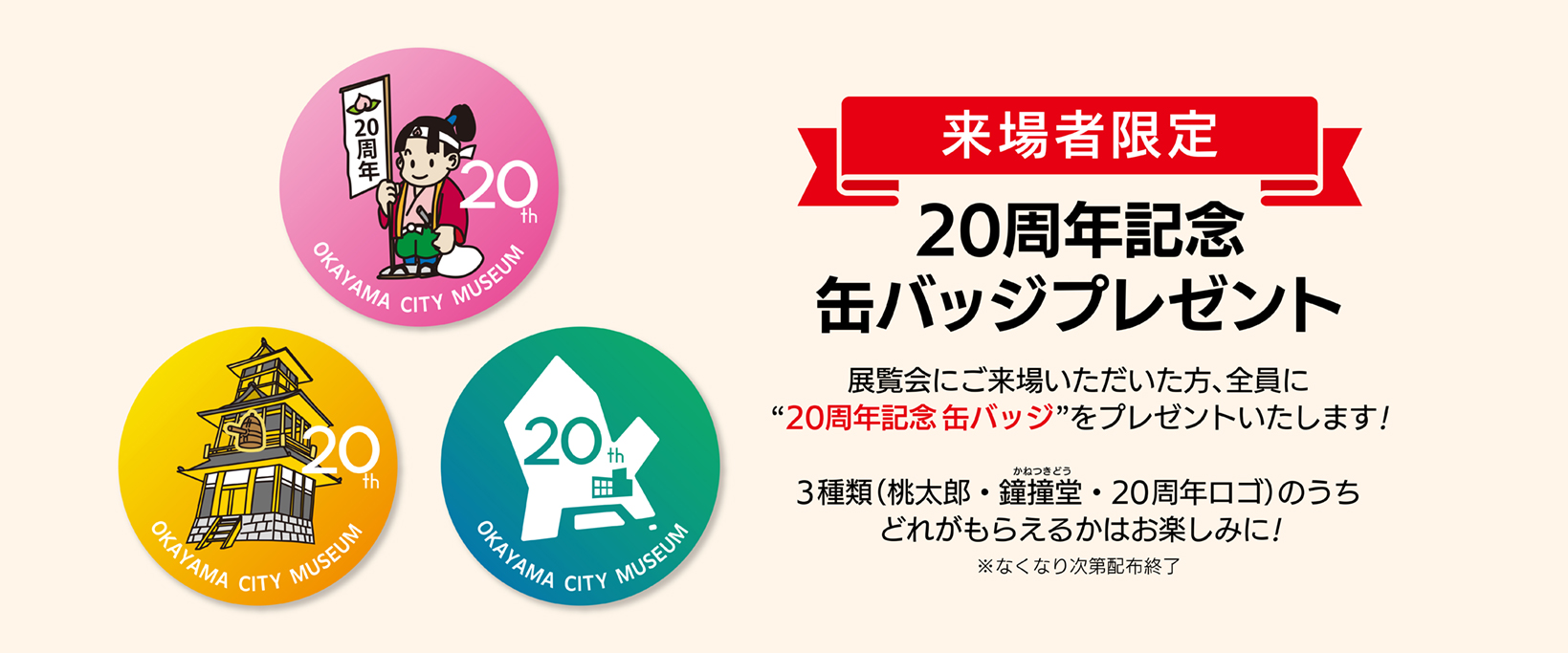 20周年記念缶バッジ