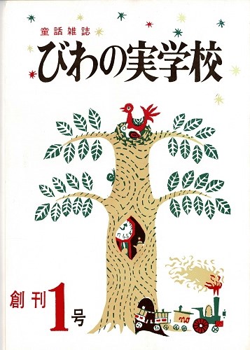 びわの実学校創刊号