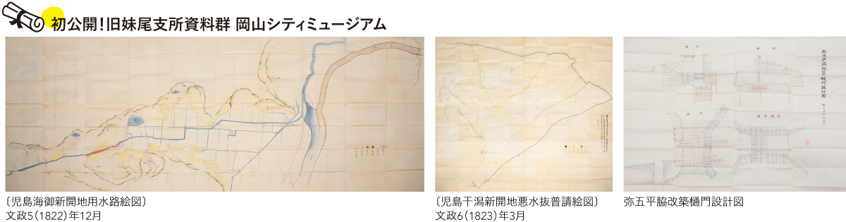 初公開岡山シティミュージアム蔵旧妹尾資料群