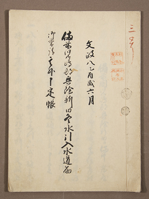 備前児島郡興除新田冬水引入水道筋御普 請其外申定帳