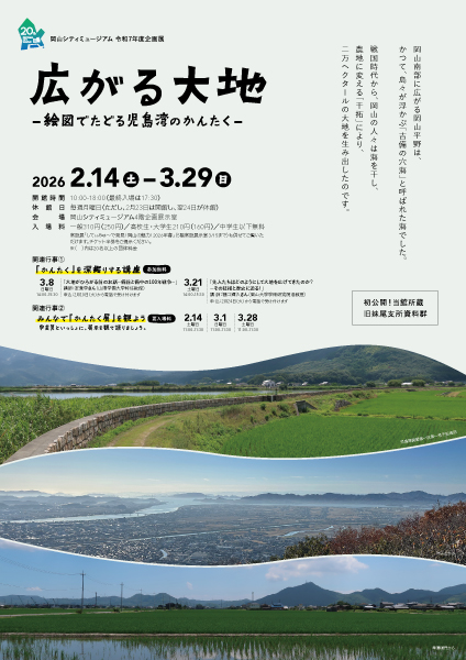 2025企画展「広がる大地」