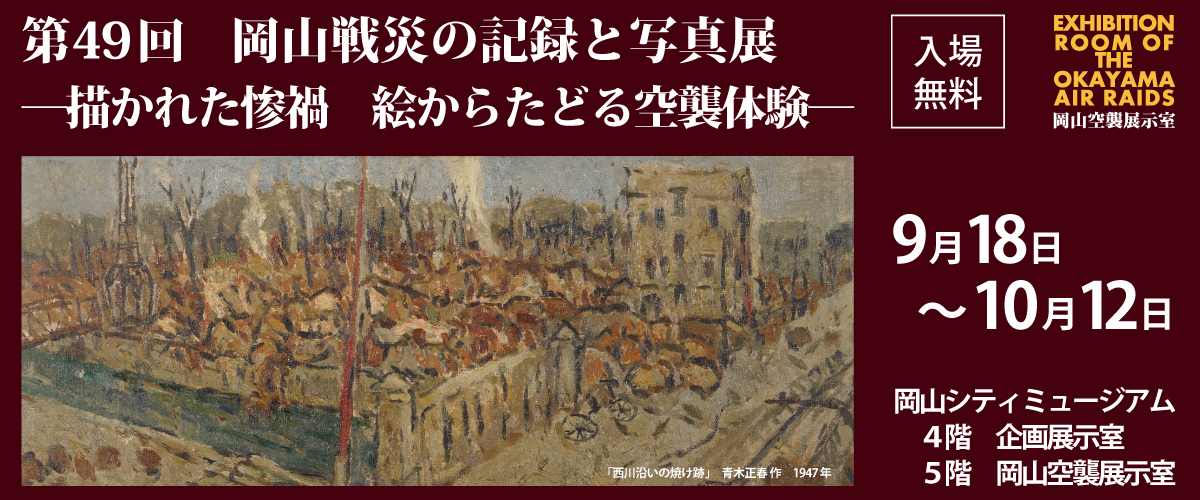 企画展「第49回岡山戦災の記録と写真展　─描かれた惨禍　絵からたどる空襲体験─」