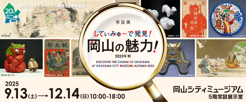 常設展「してぃみゅーで発見！岡山の魅力！2025年秋」