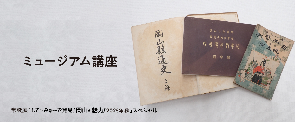 常設展 関連ミュージアム講座