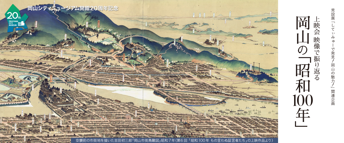 上映会 映像で振り返る岡山の「昭和100年」