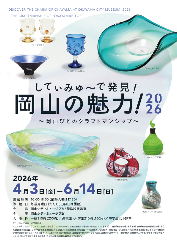 常設展「してぃみゅーで発見！岡山の魅力！2026～岡山びとのクラフトマンシップ～」