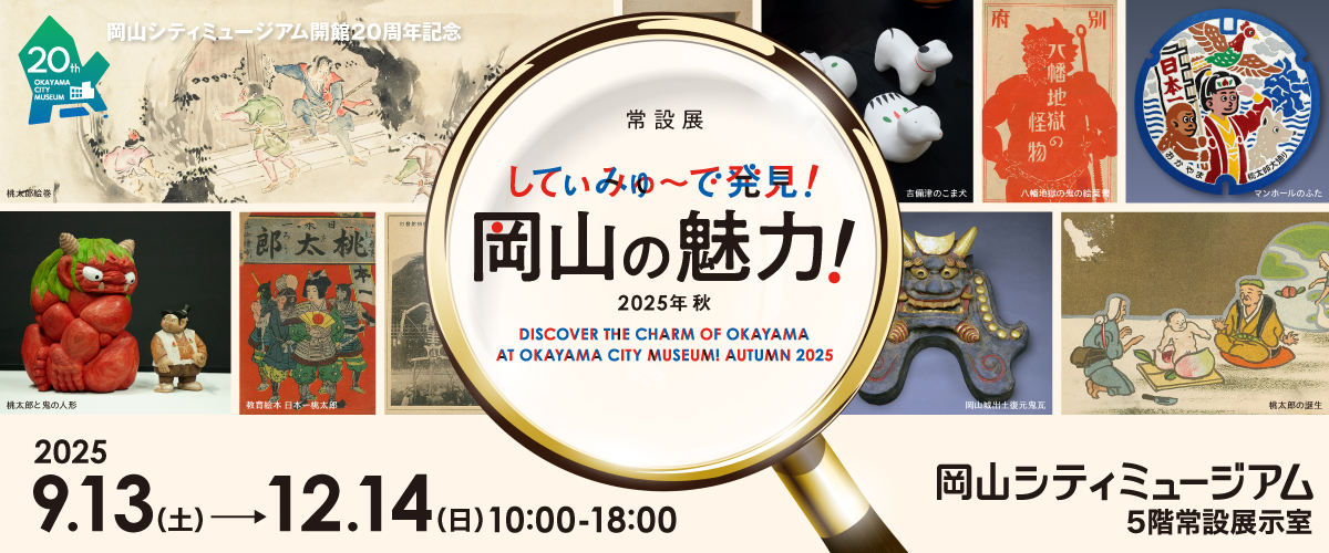常設展「してぃみゅーで発見！岡山の魅力！2025年秋」