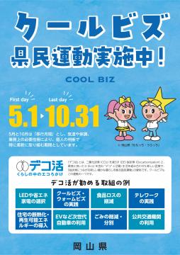 クールビズ県民運動のポスター