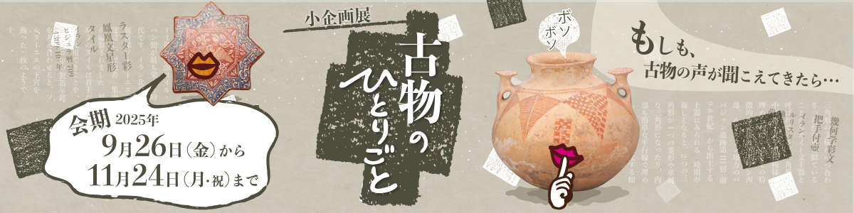 古物のひとりごと