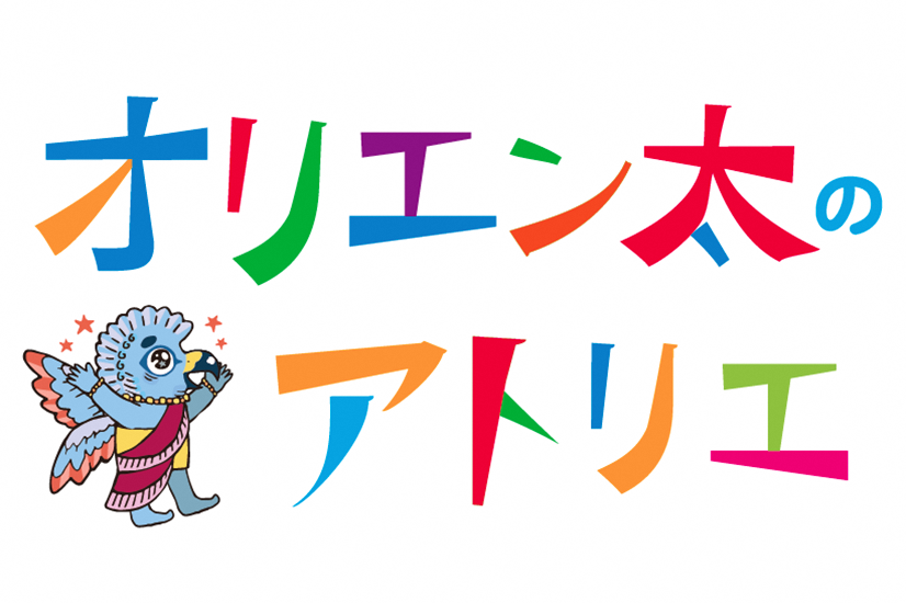 オリエン太のアトリエ　2025年9月