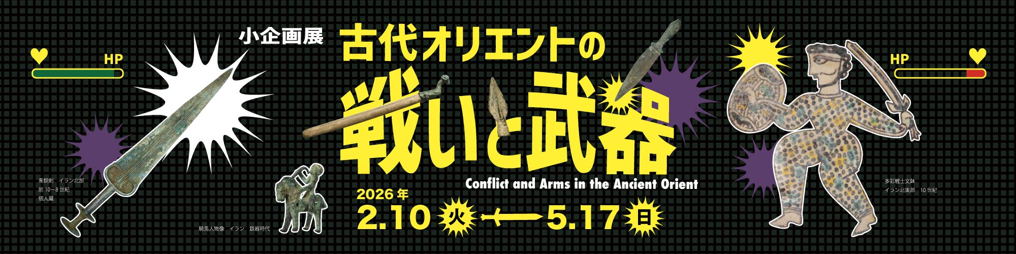 古代オリエントの戦いと武器