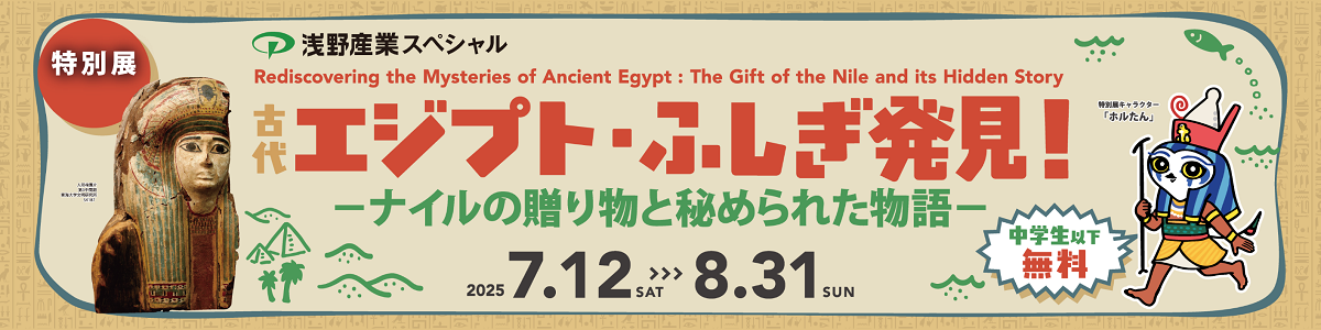 古代エジプト・ふしぎ発見！