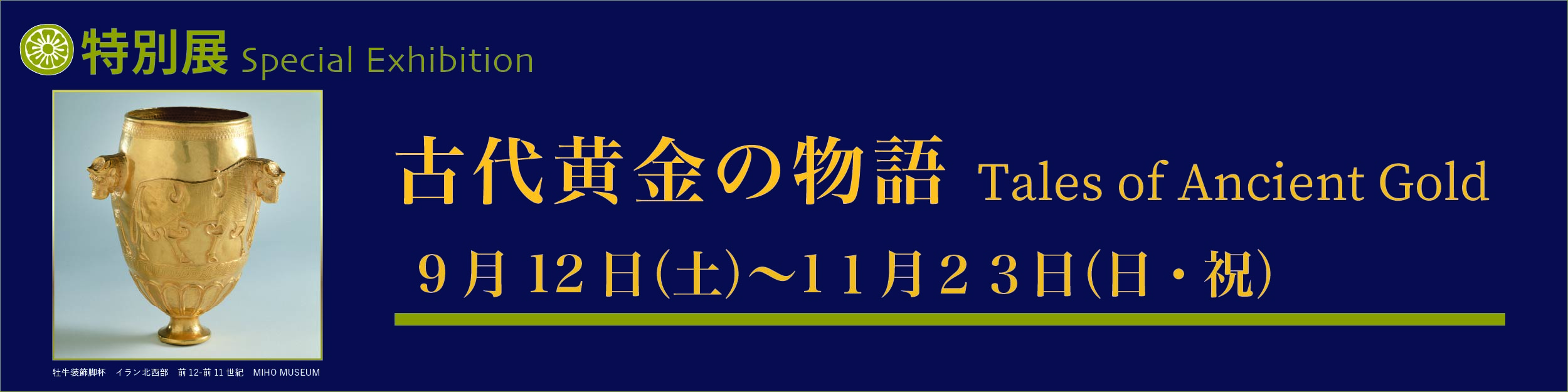 古代黄金の物語