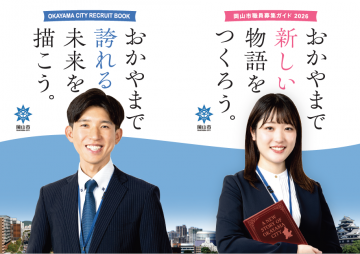 岡山市職員募集ガイド2026表紙画像