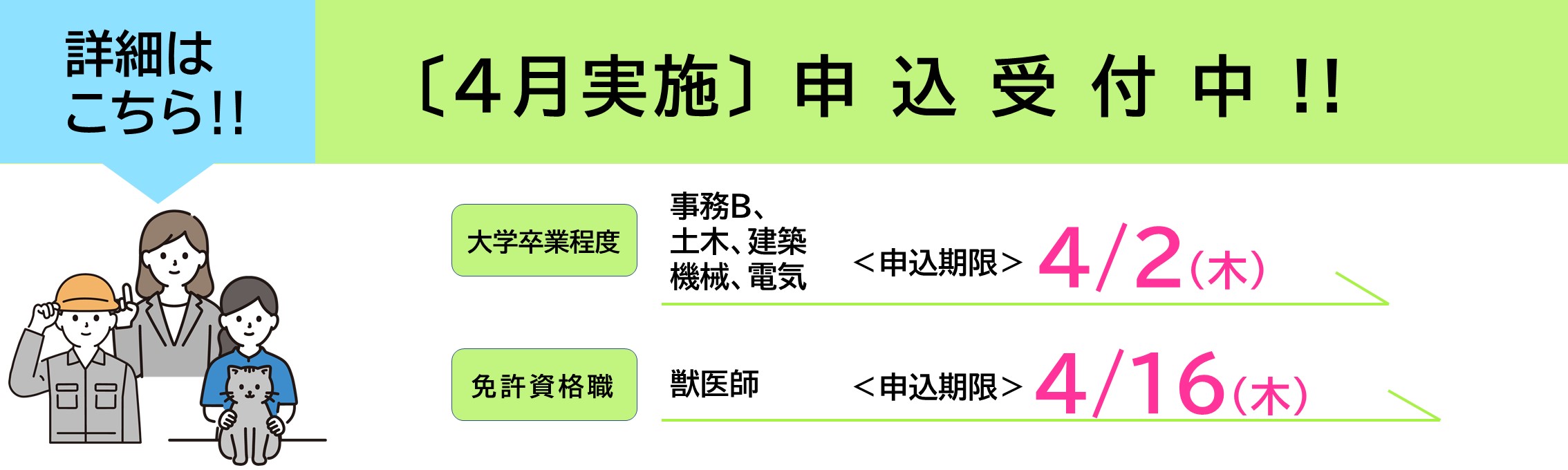 4月実施試験受験申込受付中	