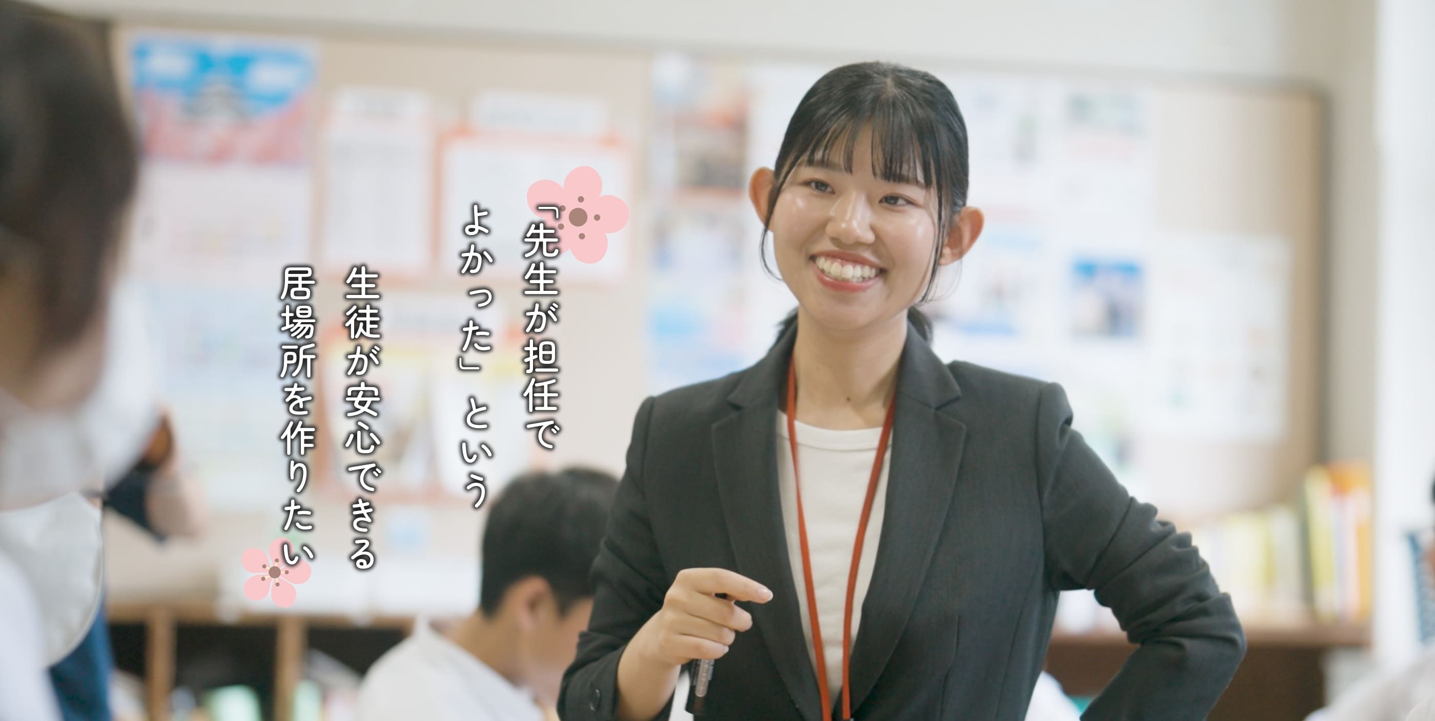 「先生が担任でよかった」という、生徒が安心できる居場所を作りたいと書いてある文字と中学校教諭の写真