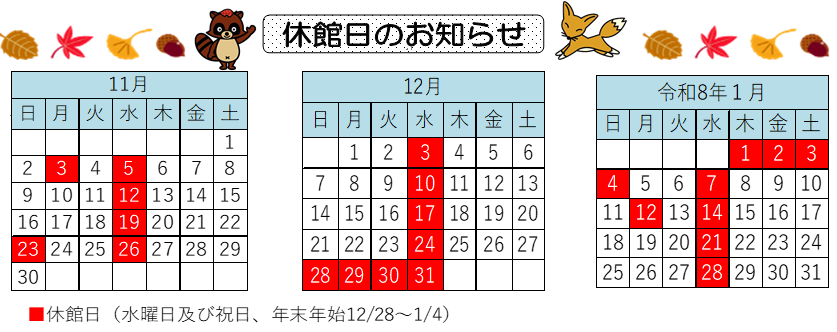 11月・12月・1月の休館日カレンダー