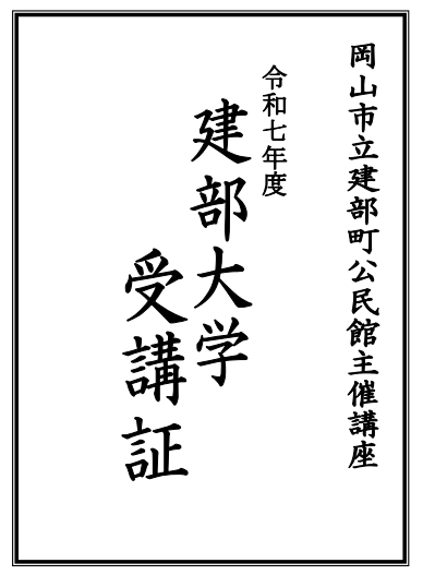 「建部大学」受講証