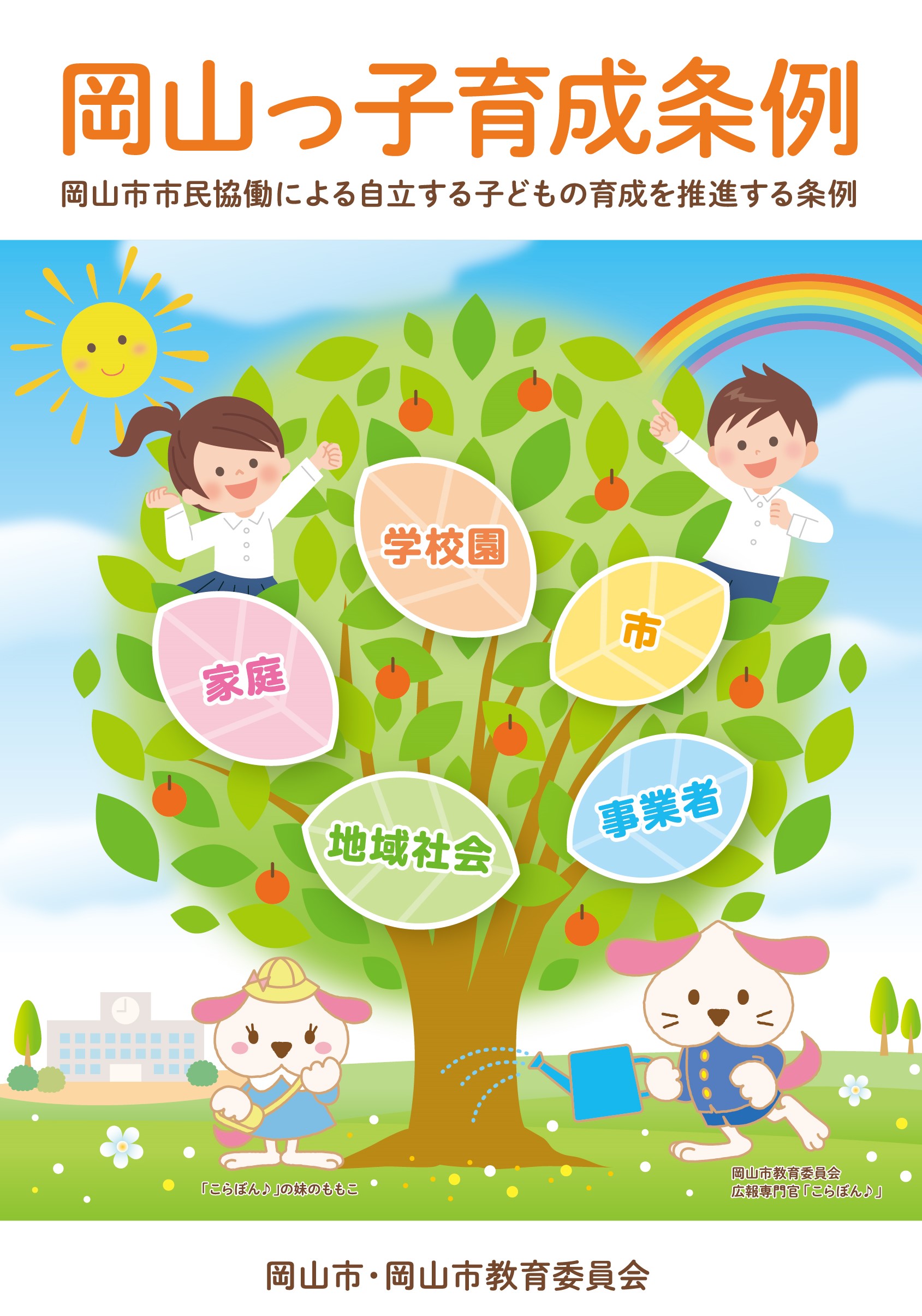岡山っ子育成条例（表紙）
