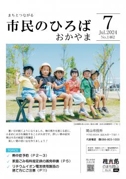 市民のひろばおかやま2024年7月号No.1462表紙