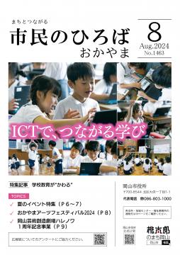 市民のひろばおかやま2024年8月号No.1463表紙