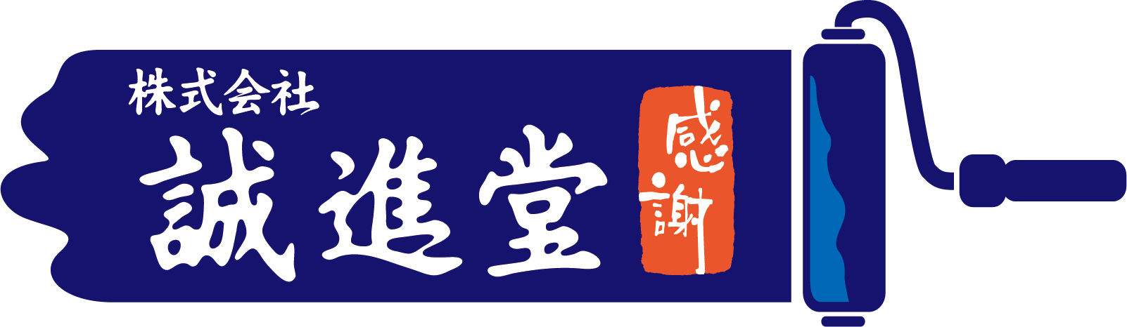 株式会社誠進堂の企業ロゴ