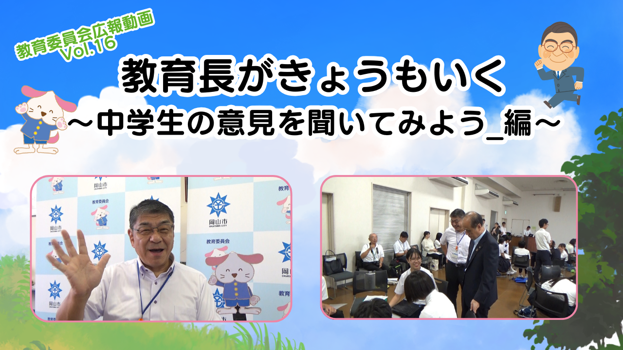 中学生の意見を聞いてみよう_編