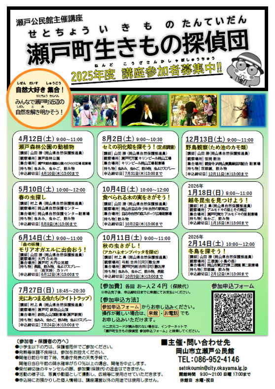 瀬戸町生きもの探偵団