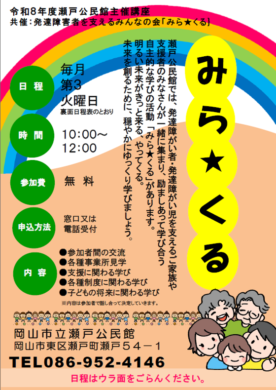 発達障害を支えるみんなの会「みら★くる」