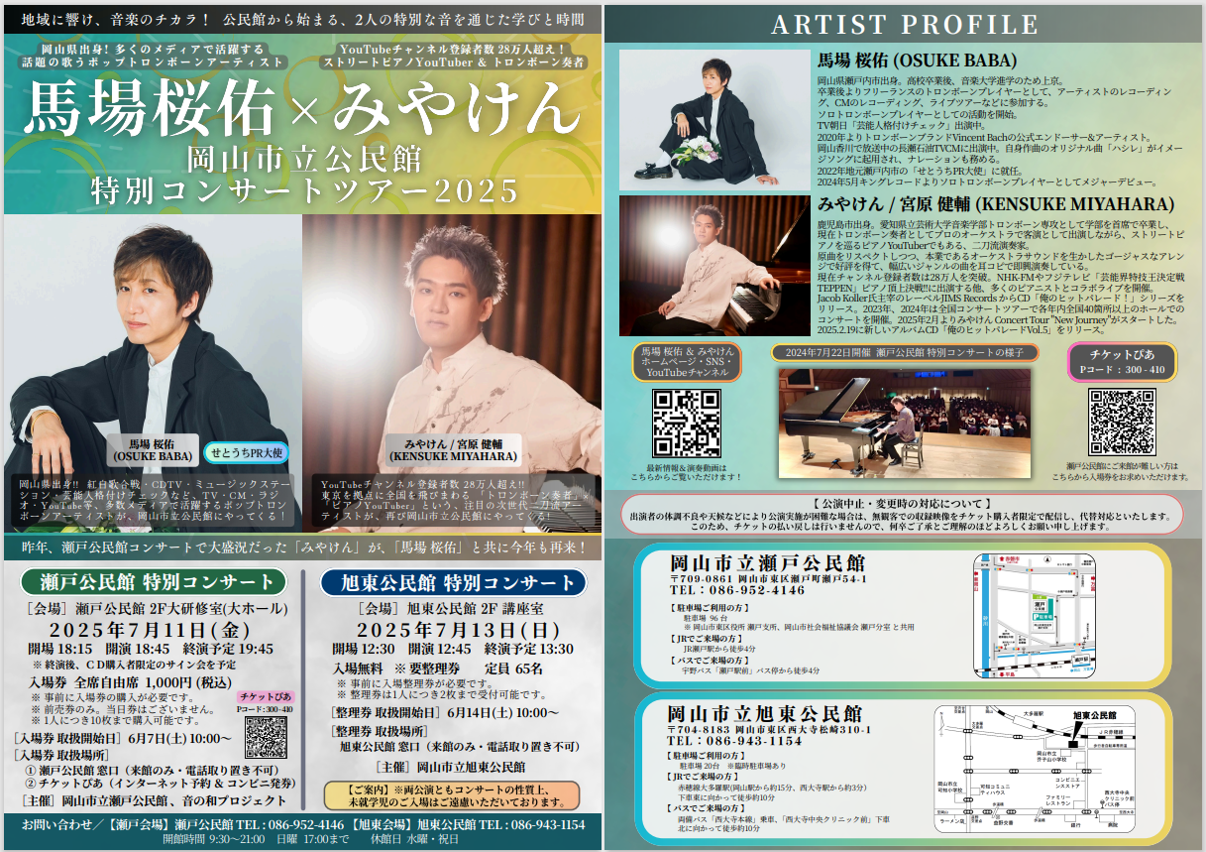 馬場桜祐×みやけん 岡山市立公民館 特別コンサート