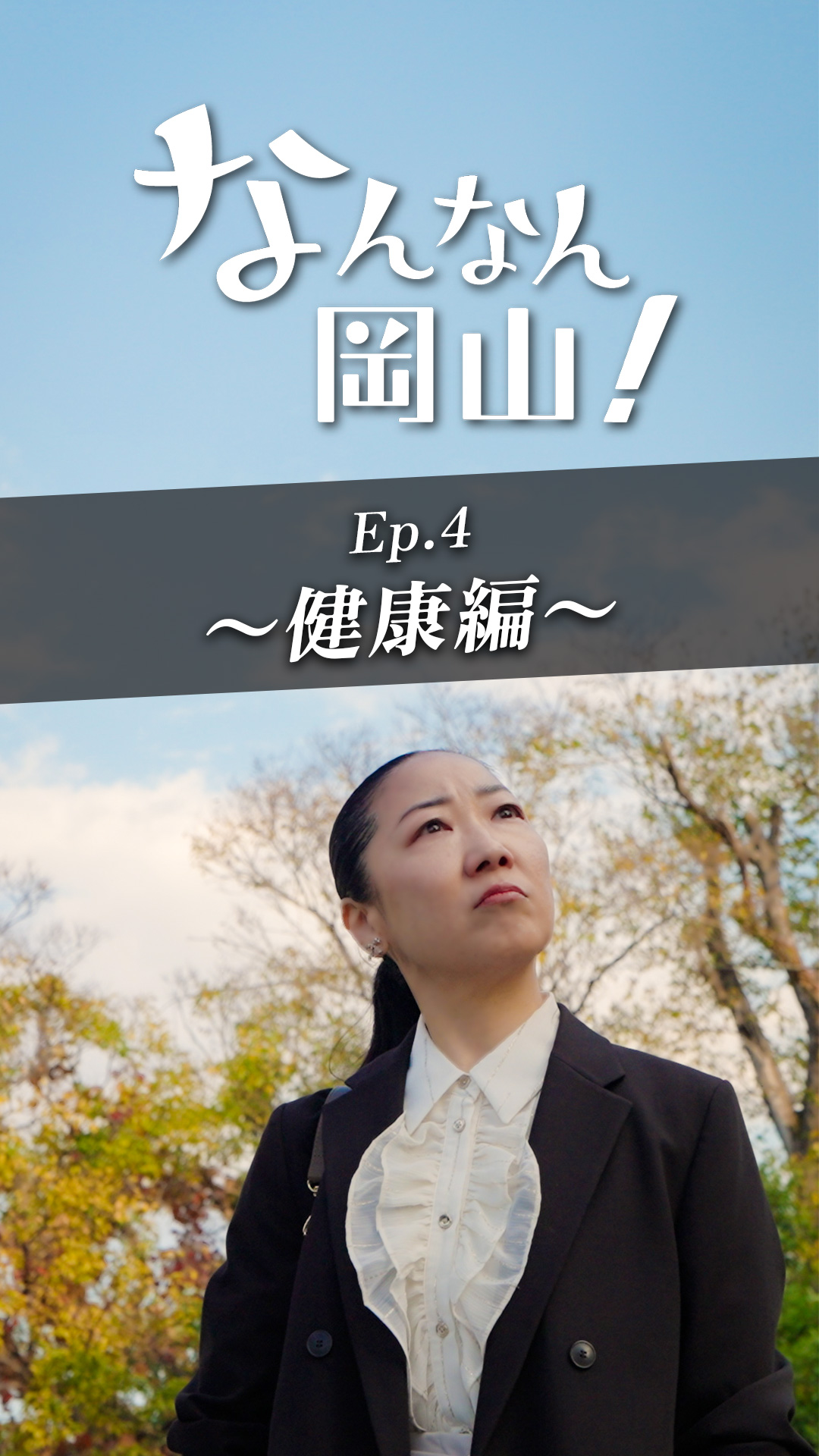 なんなん岡山！第4話バナー。タップするとインスタグラムにリンク。