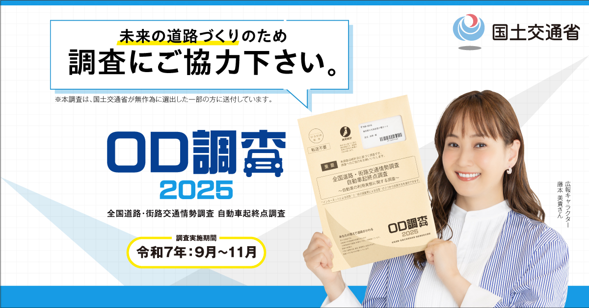 OD調査2025