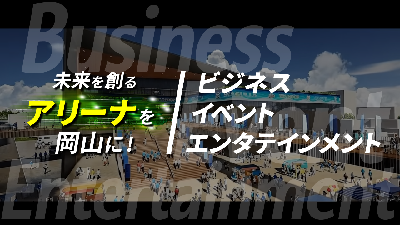 アリーナ動画　ビジネス・イベント・エンタテイメント