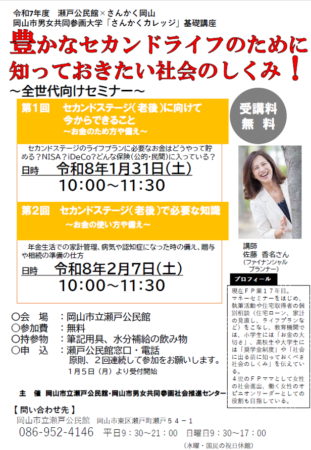 豊かなセカンドライフのために 知っておきたい社会のしくみ！～全世代向けセミナー～