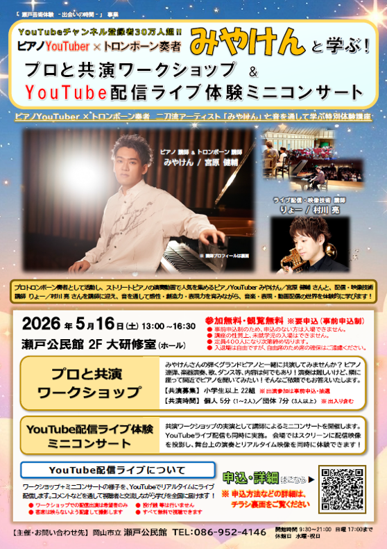 ピアノYouTuber「みやけん」と学ぶ！プロと共演ワークショップ ＆ YouTube配信ライブ体験ミニコンサート