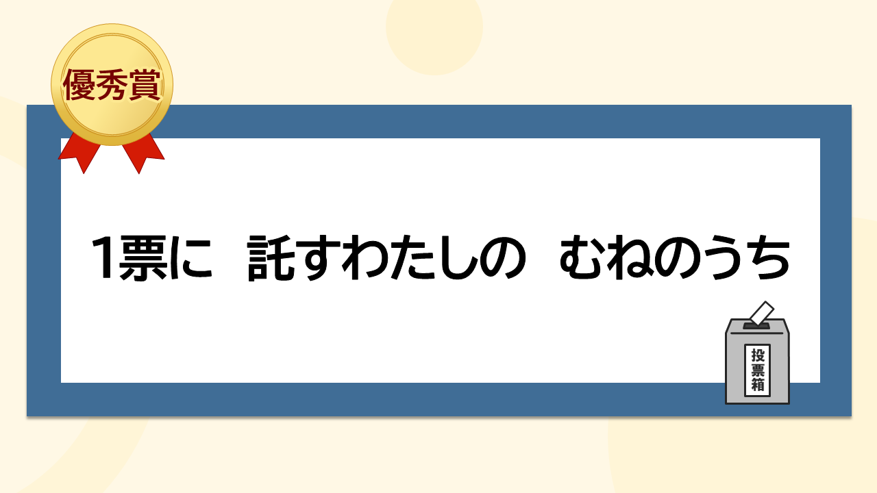 1票に　託すわたしの　むねのうち
