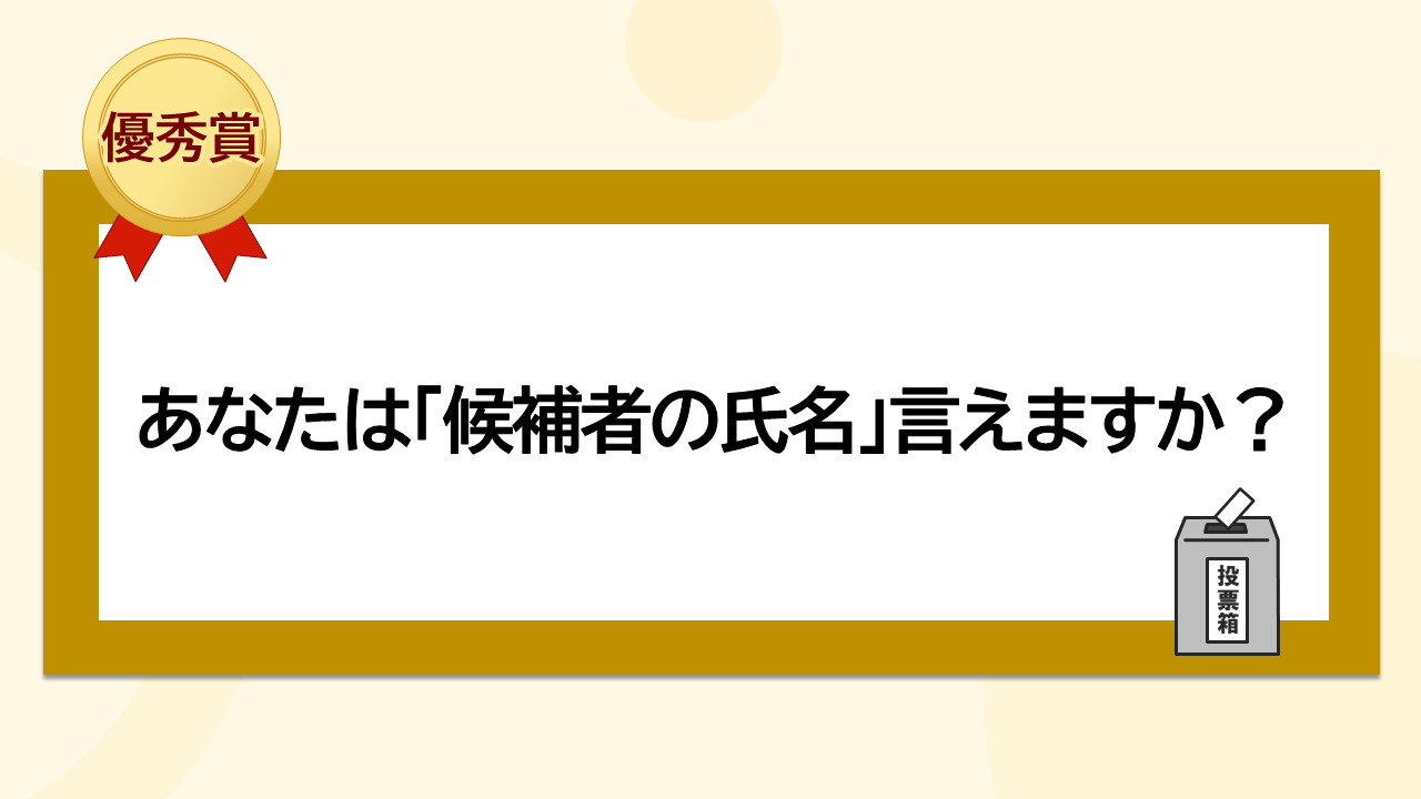 あなたは「候補者の氏名」言えますか？